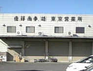 首都圏営業所