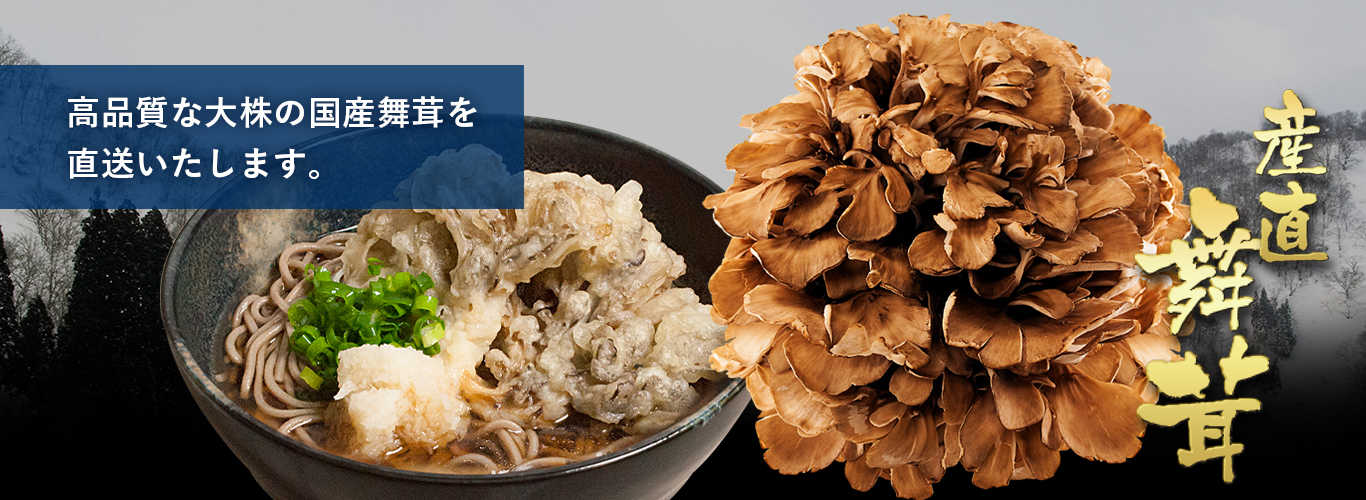 舞茸